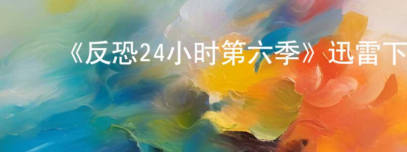 陈绮云的动漫综艺大全,《反恐24小时第六季》迅雷下载/在线观看-犯罪历史-美剧天堂